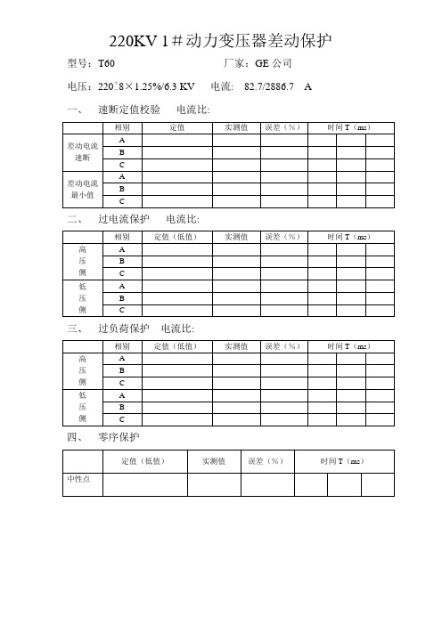 220KV 1#动力变压器差动保护