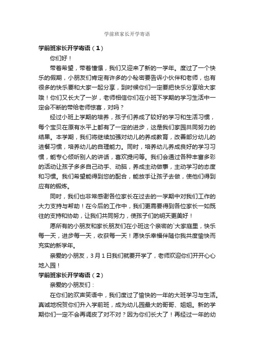 学前班家长开学寄语