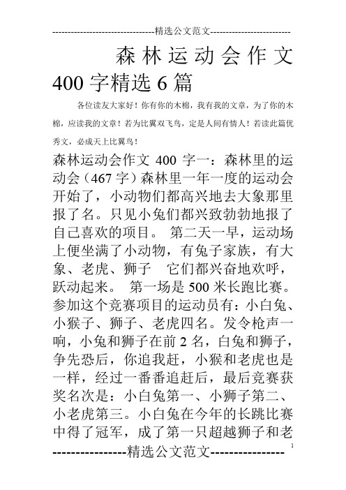 森林运动会作文400字精选6篇