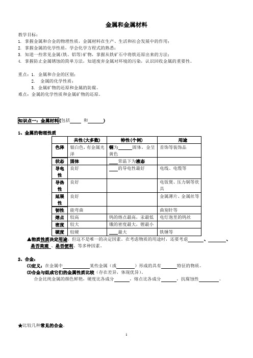 九年级化学下册 金属和金属材料考点复习+考点练习