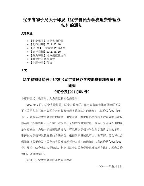 辽宁省物价局关于印发《辽宁省民办学校退费管理办法》的通知