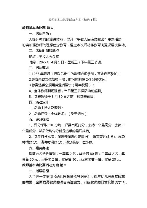 教师基本功比赛活动方案（精选5篇）