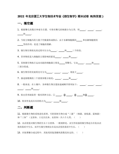 2022年北京理工大学生物技术专业《微生物学》期末试卷B(有答案)