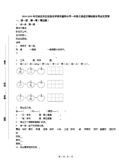 2018-2019年石家庄市正定县北早现乡雕桥小学一年级上册语文模拟期末考试无答案