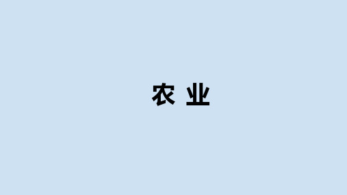 人教版地理八年级上册4.2农业课件