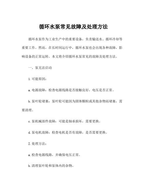 循环水泵常见故障及处理方法