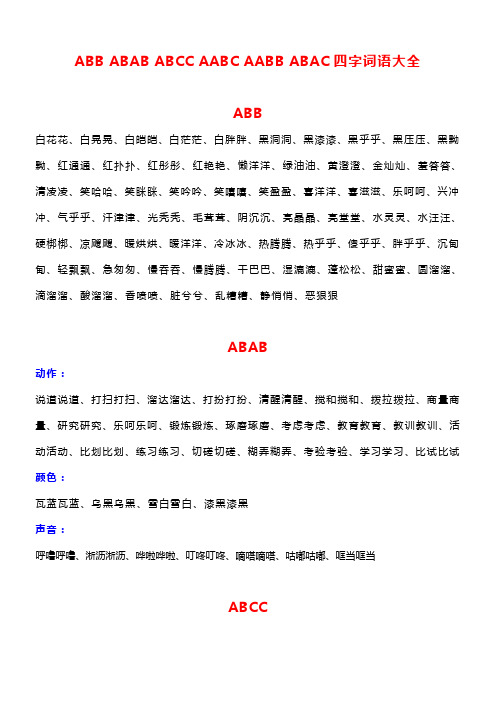 ABB_ABAB_ABCC_AABC_AABB_ABAC四字词语大全-收藏