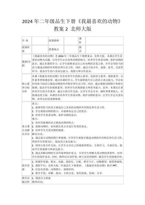 2024年二年级品生下册《我最喜欢的动物》教案2北师大版