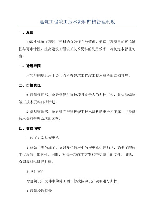 建筑工程竣工技术资料归档管理制度