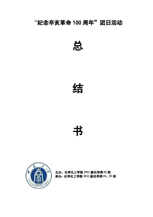 “纪念辛亥革命100周年”团日活动总结书