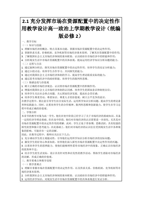 2.1充分发挥市场在资源配置中的决定性作用教学设计高一政治上学期教学设计(统编版必修2)