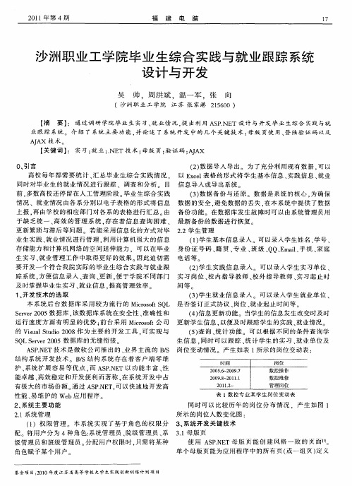 沙洲职业工学院毕业生综合实践与就业跟踪设计与开发系统