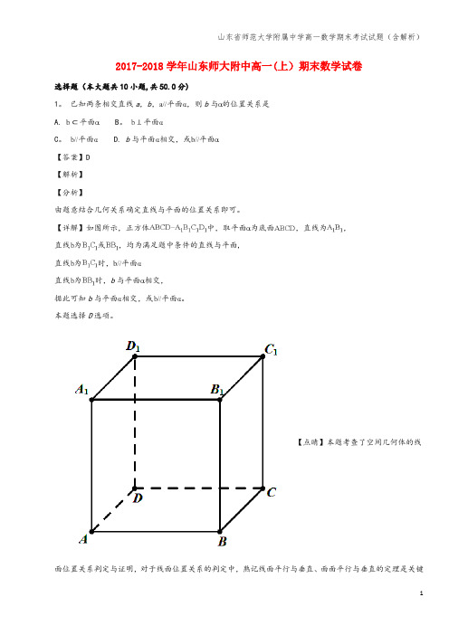 山东省师范大学附属中学高一数学期末考试试题(含解析)