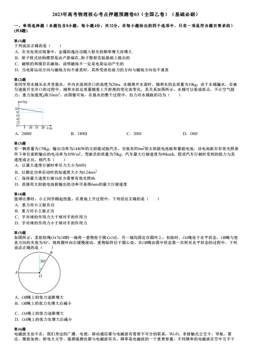 2023年高考物理核心考点押题预测卷03(全国乙卷)(基础必刷)