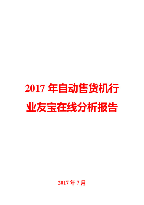 2017年自动售货机行业友宝在线分析报告