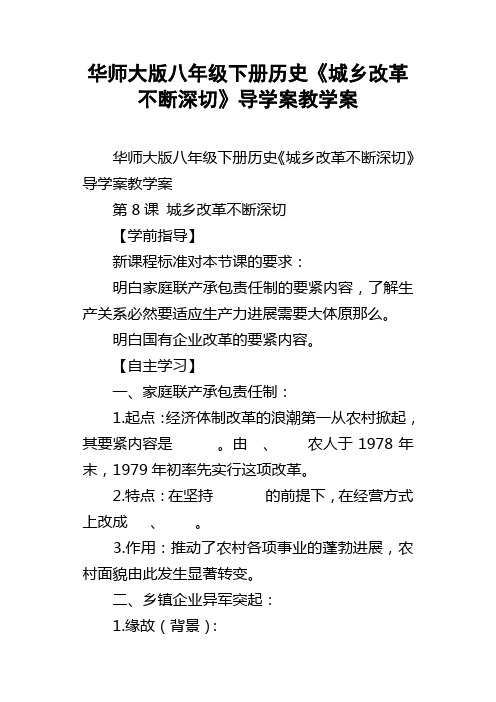 华师大版八年级下册历史城乡改革不断深切导学案教学案