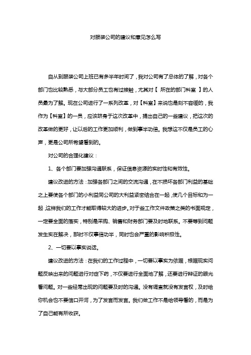 对服装公司的建议和意见怎么写