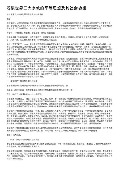 浅谈世界三大宗教的平等思想及其社会功能