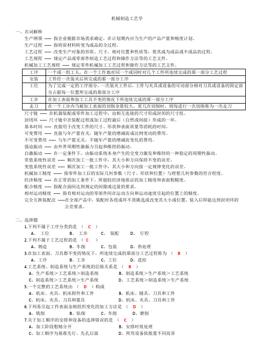 复习资料-机械制造工艺学