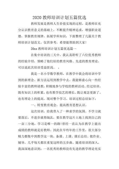 2020教师培训计划五篇优选