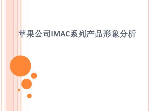 苹果公司IMAC系列产品形象分析共31页