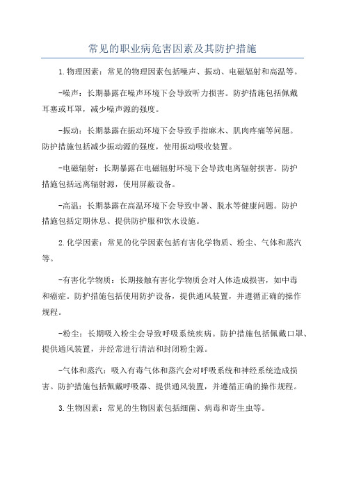 常见的职业病危害因素及其防护措施