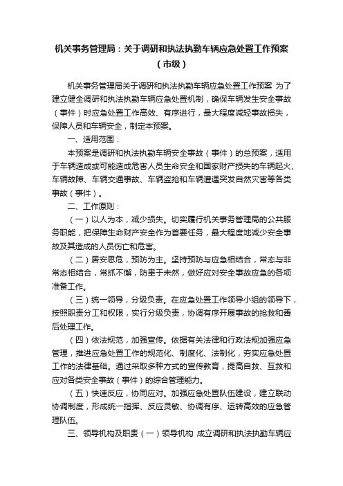 机关事务管理局：关于调研和执法执勤车辆应急处置工作预案（市级）