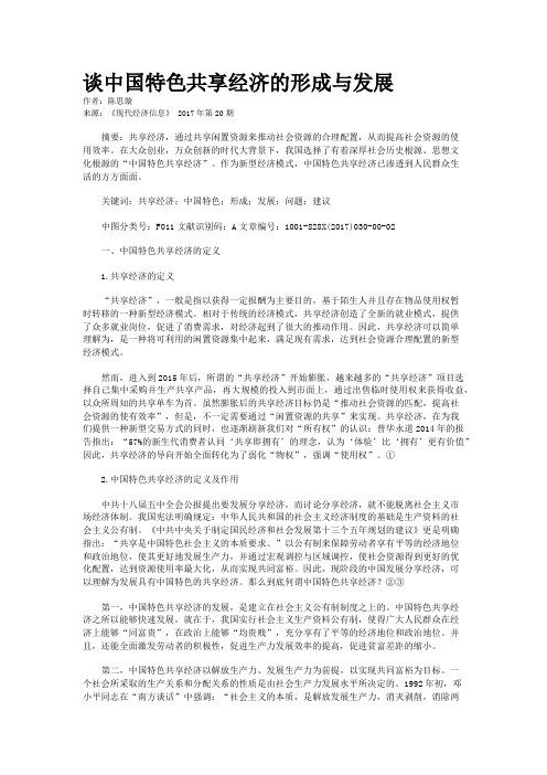 谈中国特色共享经济的形成与发展