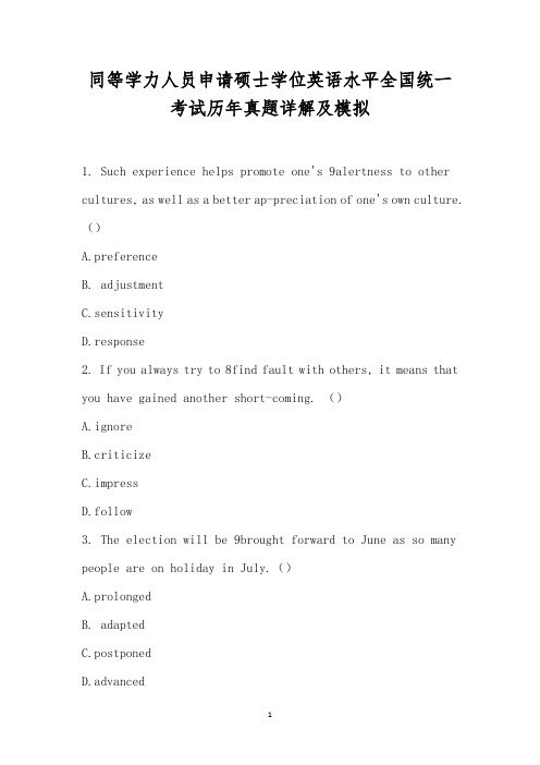 同等学力人员申请硕士学位英语水平全国统一考试历年真题详解及模拟