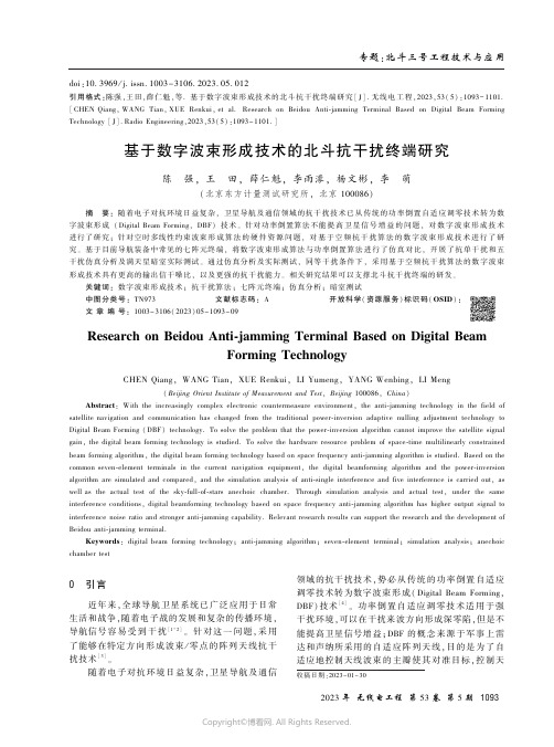 基于数字波束形成技术的北斗抗干扰终端研究