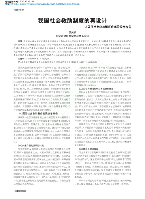 我国社会救助制度的再设计_以国外社会救助制度改革路径为视角