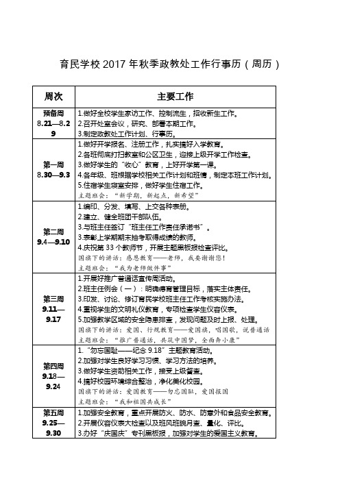 秋季育民学校德育处行事历周历