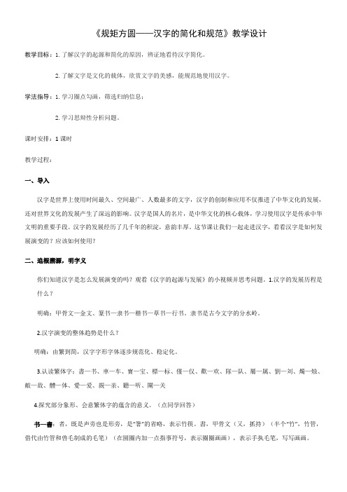 高中语文部编人教版精品教案《人教版高中语文选修：语言文字应用 第二节　规矩方圆 --汉字的简化和规范》8