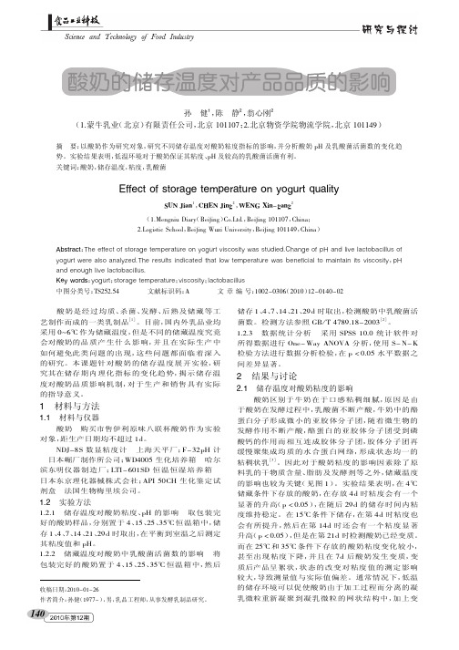 酸奶的储存温度对产品品质的影响