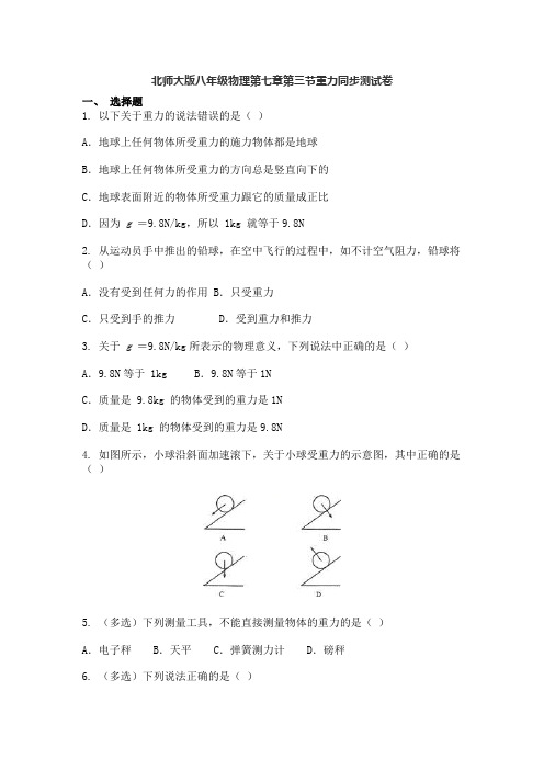 北师大版八年级物理下册第七章第三节重力同步测试卷含答案