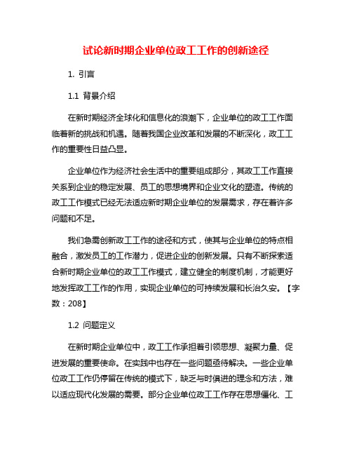 试论新时期企业单位政工工作的创新途径