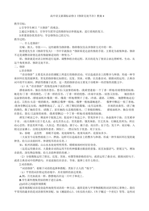 语文人教版高中必修2高中语文新课标必修2《修辞无处不在》教案4