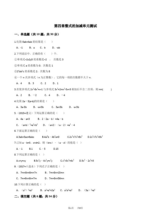 冀教版七年级数学上册《第四章整式的加减》单元测试含答案