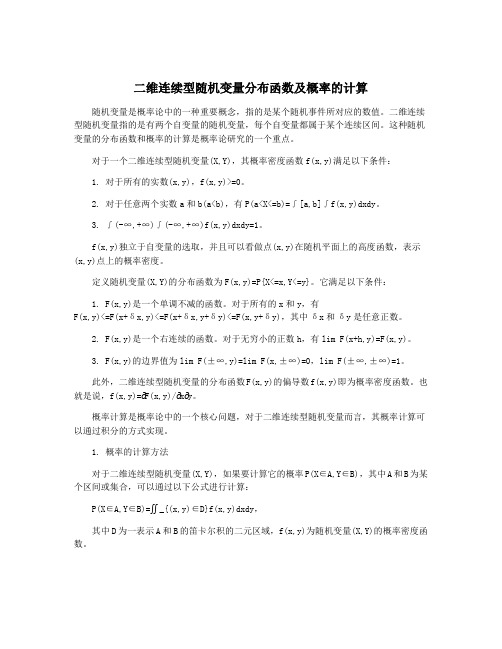 二维连续型随机变量分布函数及概率的计算