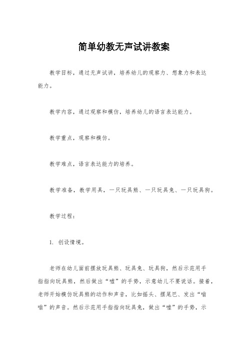 简单幼教无声试讲教案