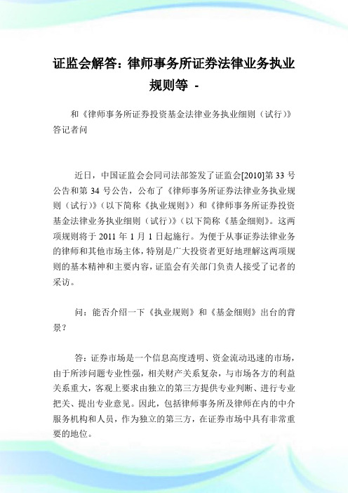 证监会解答：律师事务所证券法律业务执业规则等.doc