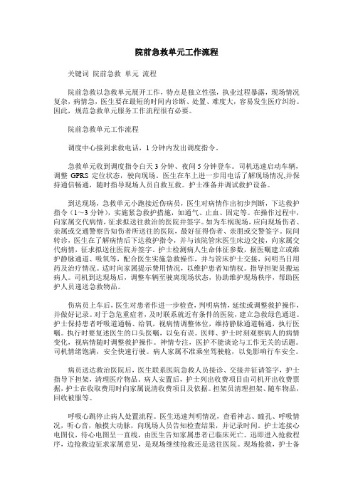 院前急救单元工作流程