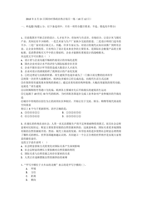2015年2月24日国内时事政治热点每日一练(10月12日)