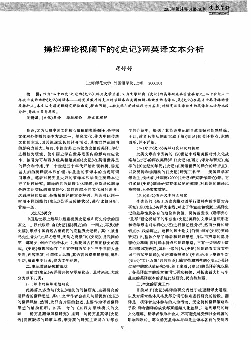 操控理论视阈下的《史记》两英译文本分析