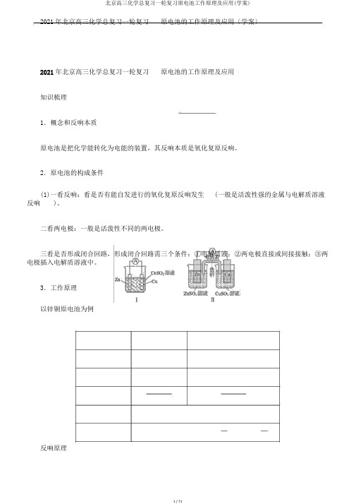 北京高三化学总复习一轮复习原电池工作原理及应用(学案)