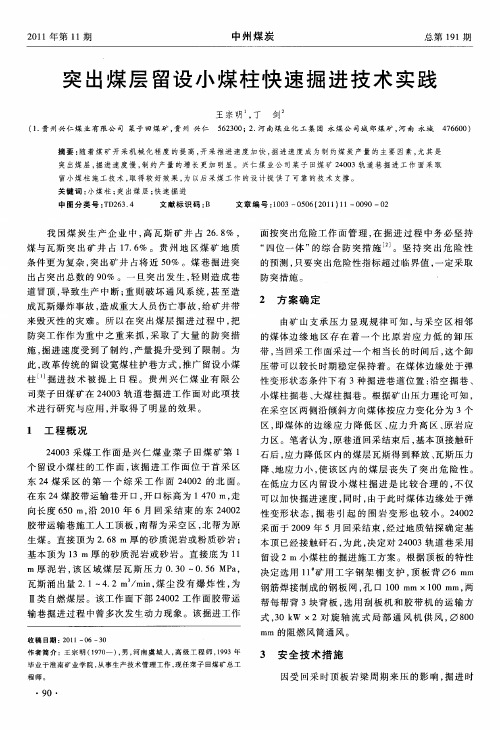 突出煤层留设小煤柱快速掘进技术实践