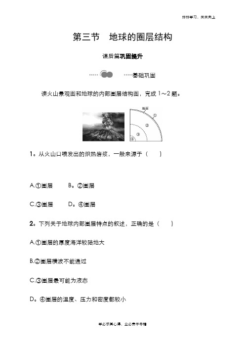 2020-2021学年新教材高中地理鲁教版必修第一册习题：第一单元 第三节 地球的圈层结构