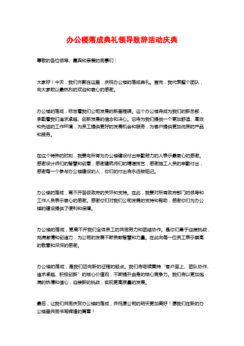 办公楼落成典礼领导致辞活动庆典