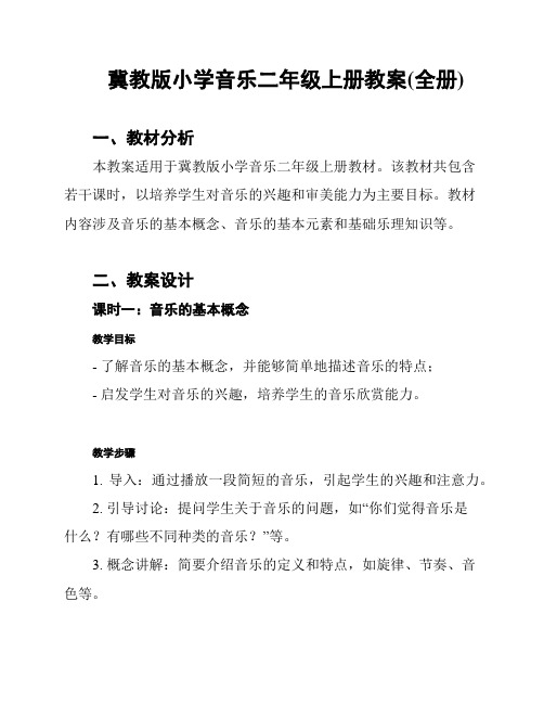 冀教版小学音乐二年级上册教案(全册)