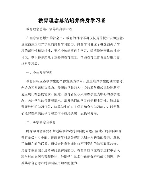 教育理念总结培养终身学习者